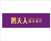 山东西点培训学校合作企业鹅夫人